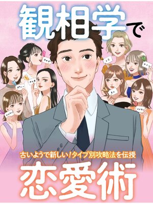 cover image of 観相学で恋愛術
